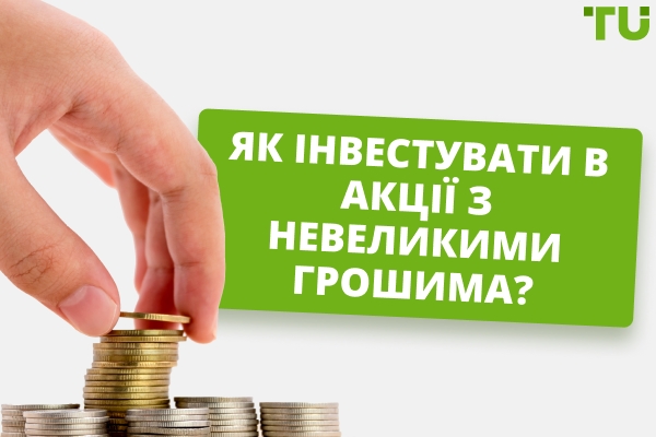 Як інвестувати в акції з невеликими грошима? 
