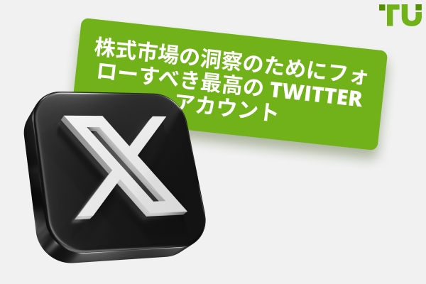 株式市場の洞察のためにフォローすべき最高のTwitter アカウント