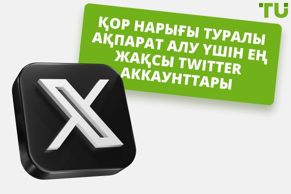 Қор нарығы туралы ақпарат алу үшін ең жақсы Twitter аккаунттары