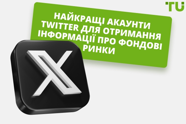 Найкращі акаунти Twitter для отримання інформації про фондові ринки
