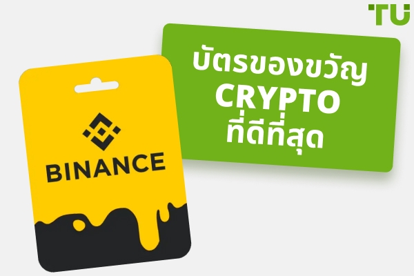 บัตรของขวัญ Crypto ที่ดีที่สุดในปี 2026