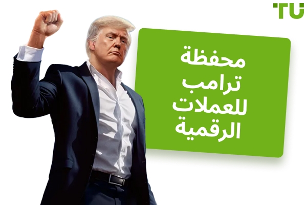 محفظة دونالد ترامب للعملات الرقمية: نظرة متعمقة على ممتلكاته وتأثيرها في السوق