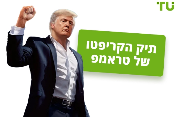 תיק הקריפטו של דונלד טראמפ: צלילה עמוקה לתוך אחזקותיו והשפעת השוק שלו