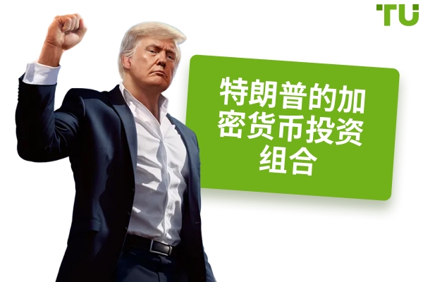 唐纳德·特朗普的加密货币投资组合：深入了解他的持股和市场影响力