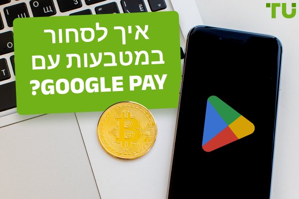 כיצד לסחור במטבעות עם Google Pay?