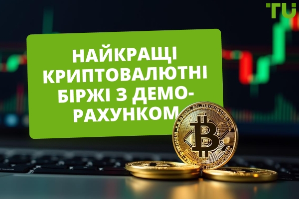 Топ-5 найкращих криптовалютних бірж з демо-рахунком