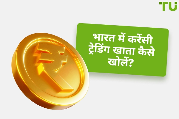 भारत में Forex ट्रेडिंग खाता कैसे खोलें?