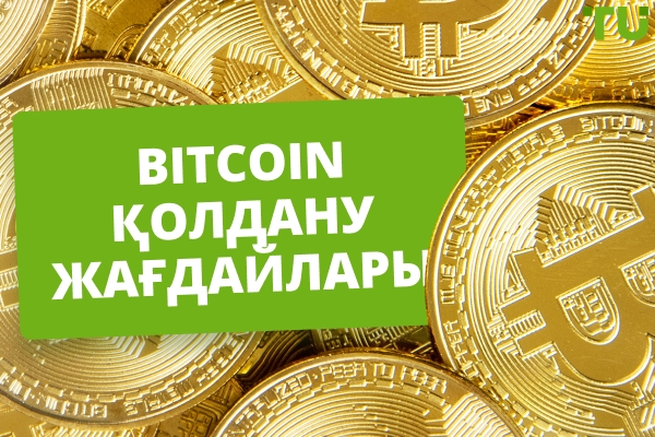 Bitcoin қалай пайдалануға болады: төлемдерден инвестицияға дейін