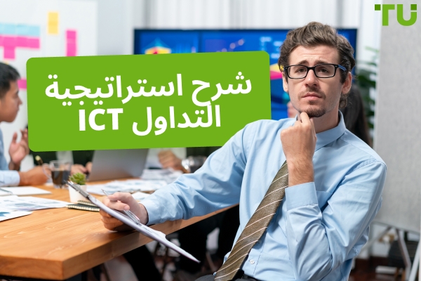 كيفية استخدام استراتيجية التداول ICT 