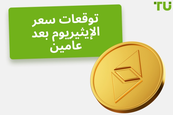 هل من الممكن Ethereum (ETH) أن تصل إلى 10,000 دولار؟
