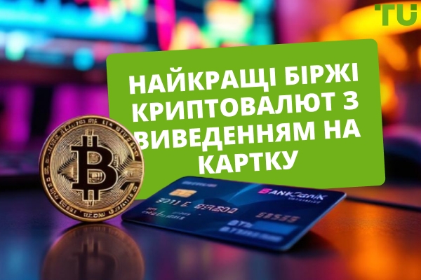 5 найкращих бірж криптовалют з виводом на картку