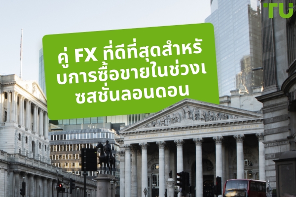 คู่สกุล Forex เซสชั่นลอนดอนที่ดีที่สุดสำหรับการเทรด