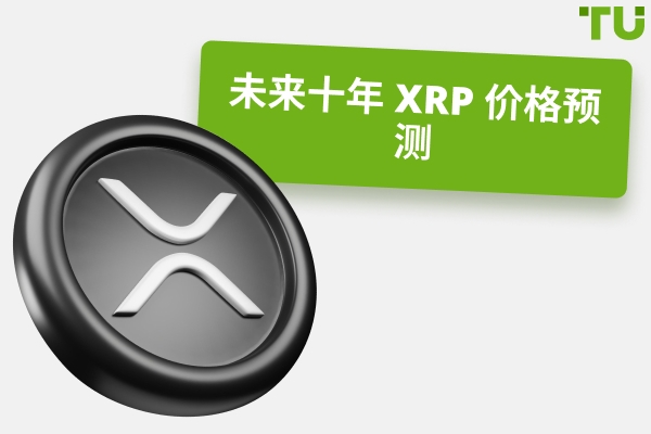XRP 在 2-10 年内能涨到多高：10 美元、100 美元还是 1000 美元？
