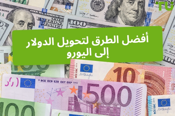 أفضل الطرق لتحويل الدولار إلى اليورو: الدليل الكامل