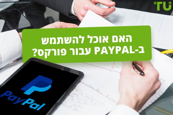 האם אוכל להשתמש ב-PayPal עבור פורקס? מדריך מקיף