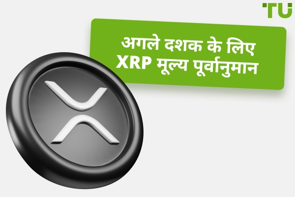 XRP कितना ऊपर जा सकता है: 2-10 वर्षों में $10, $100, $1000?