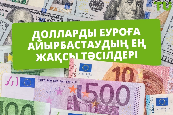 Долларды еуроға айырбастаудың ең жақсы тәсілдері: толық нұсқаулық