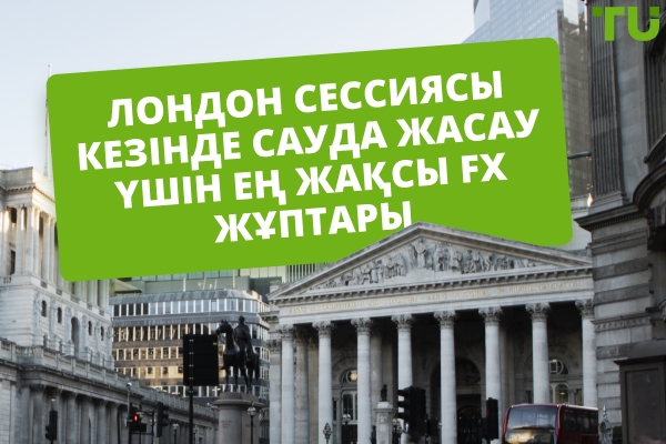 Сауда үшін ең жақсы Лондон сессиясы Forex жұптары
