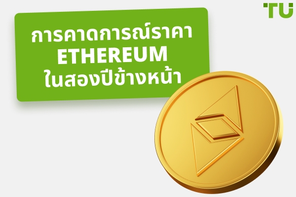 เป็นไปได้ไหมที่ Ethereum (ETH) จะพุ่งไปถึง $10,000?