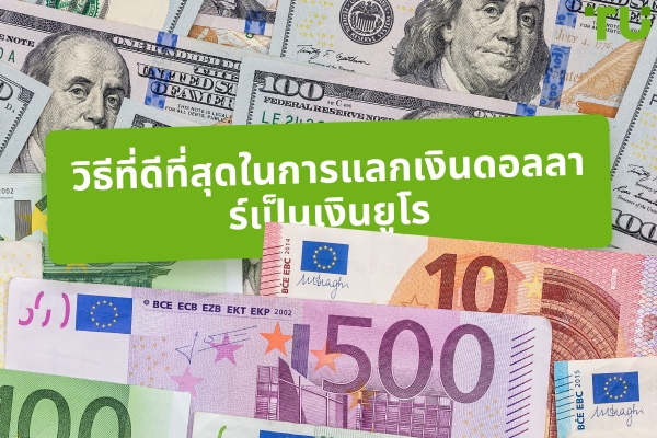 วิธีที่ดีที่สุดในการแลกเงินดอลลาร์เป็นเงินยูโร: คู่มือฉบับสมบูรณ์
