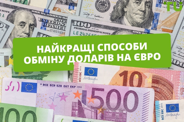 Найкращі способи обміну доларів на євро: Повний посібник