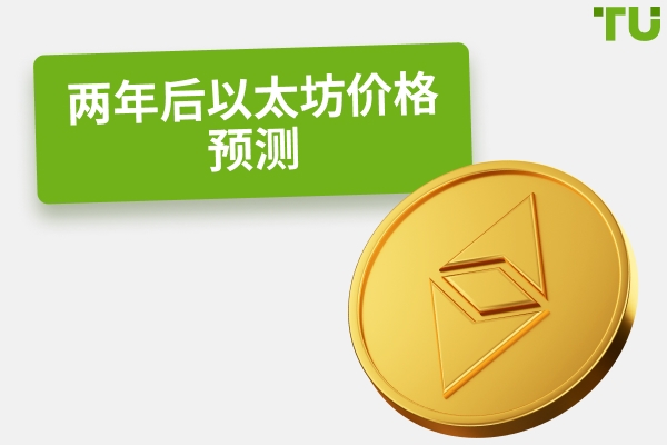 以太坊 (ETH) 有可能达到 10,000 美元吗？