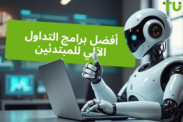 أفضل برنامج تداول خوارزمي للمبتدئين في عام 2025