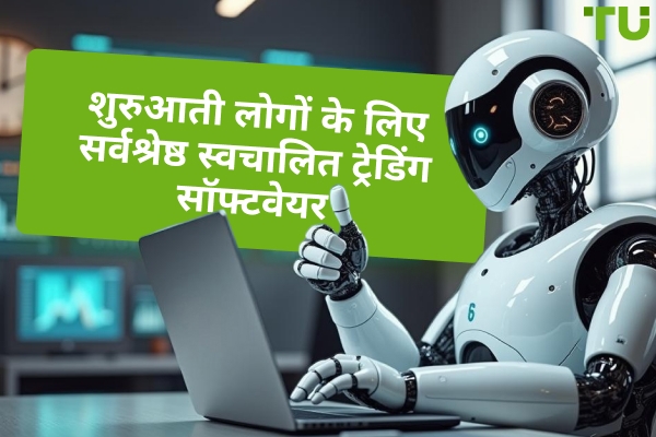 2025 में शुरुआती लोगों के लिए सर्वश्रेष्ठ एल्गोरिथमिक ट्रेडिंग सॉफ्टवेयर