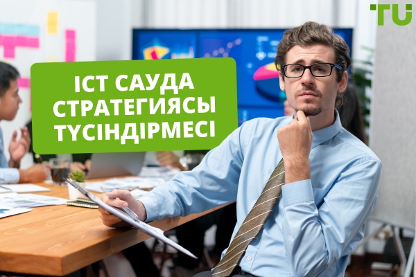 ICT сауда стратегиясын қалай пайдалануға болады