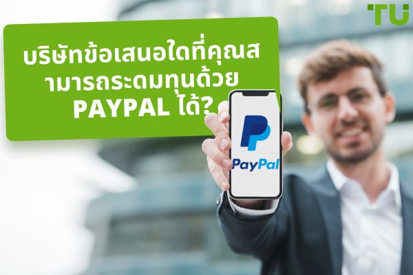 ข้อเสนอ บริษัท ที่ยอมรับ Paypal - สหภาพผู้ค้า