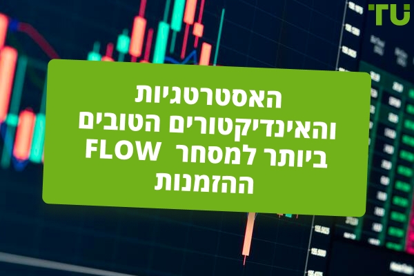 האסטרטגיות והאינדיקטורים הטובים ביותר למסחר בזרימת ההזמנות