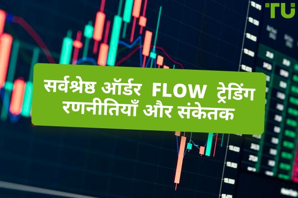 सर्वश्रेष्ठ ऑर्डर फ्लो ट्रेडिंग रणनीतियाँ और संकेतक