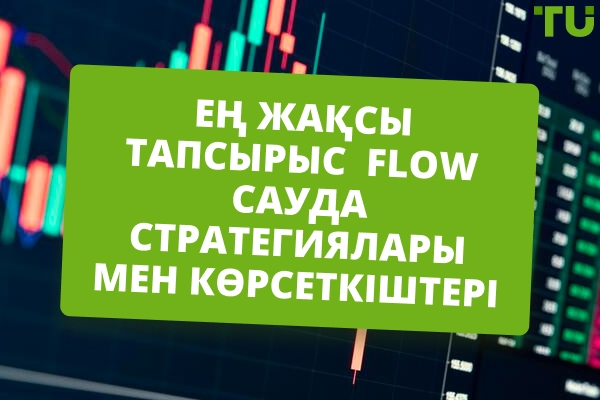 Ең жақсы тапсырыс ағынының сауда стратегиялары мен көрсеткіштері