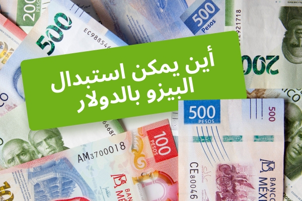 أفضل الطرق لاستبدال البيزو بالدولار