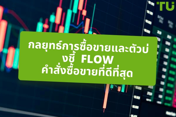 กลยุทธ์การซื้อขายและตัวบ่งชี้กระแสคำสั่งซื้อขายที่ดีที่สุด