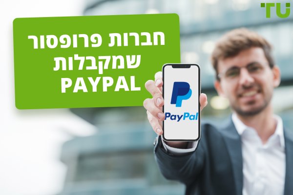 חברות תמיכה שמקבלות Paypal - Traders Union