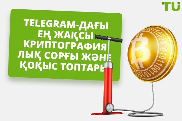 Telegram дағы ең жақсы криптографиялық сорғы және қоқыс топтары