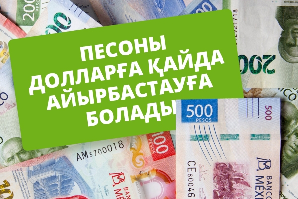 Песоны долларға айырбастаудың ең жақсы тәсілдері