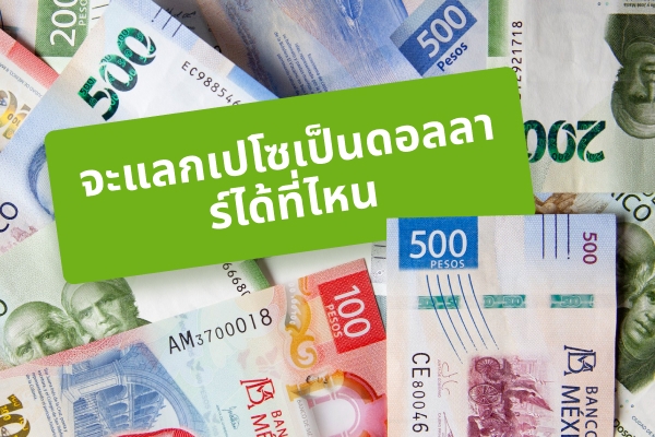 วิธีที่ดีที่สุดในการแลกเปโซเป็นดอลลาร์