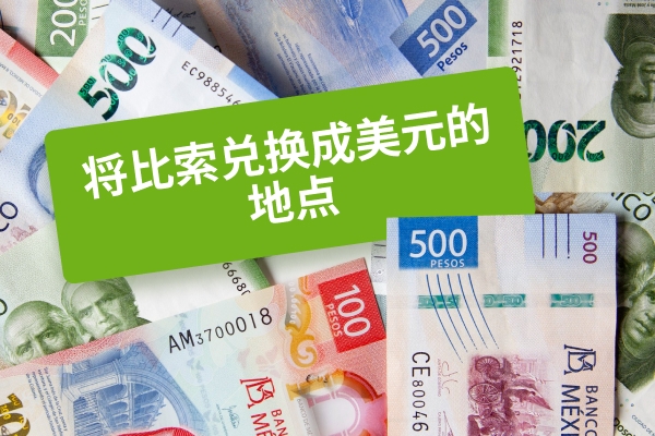 将比索兑换成美元的最佳方法