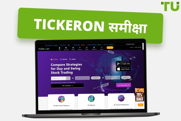 Tickeron समीक्षा: AI के साथ स्टॉक का विश्लेषण कैसे करें