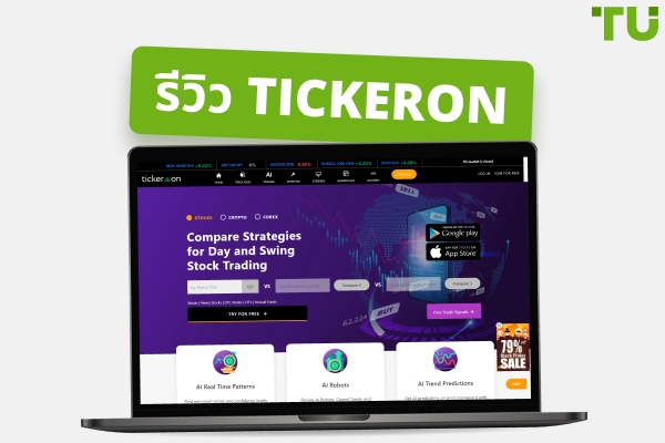 รีวิว Tickeron: วิธีวิเคราะห์หุ้นด้วย AI