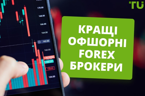 Найкращі офшорні брокери для торгівлі на Форекс