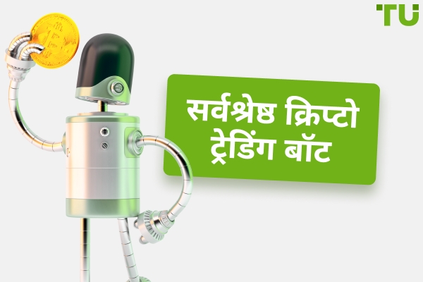 2025 के लिए सर्वश्रेष्ठ क्रिप्टो ट्रेडिंग बॉट - निःशुल्क और सशुल्क