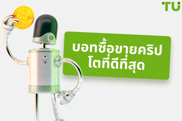 บอทซื้อขายคริปโตที่ดีที่สุดสำหรับปี 2025 - ฟรีและเสียเงิน
