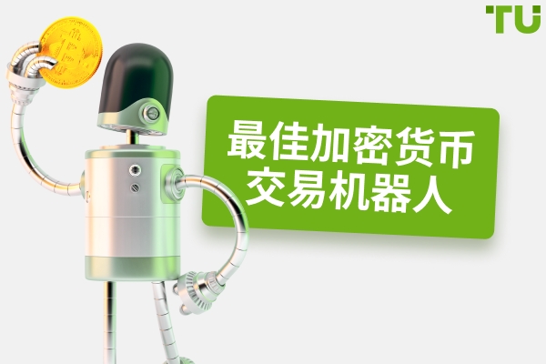 2025年最佳加密货币交易机器人 - 免费和付费