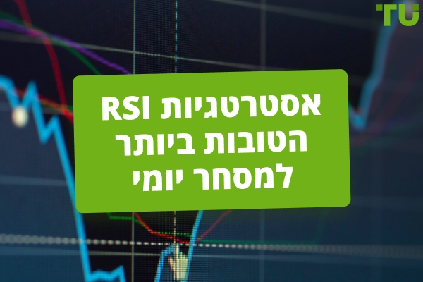 אסטרטגיות אינדיקטור RSI הטובות ביותר למסחר יומי