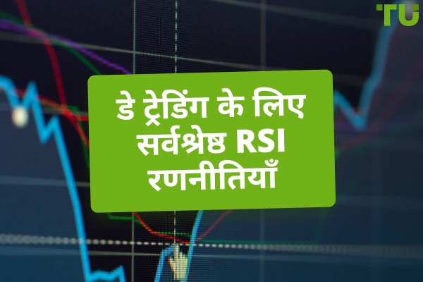 डे ट्रेडिंग के लिए सर्वश्रेष्ठ आरएसआई संकेतक रणनीतियाँ