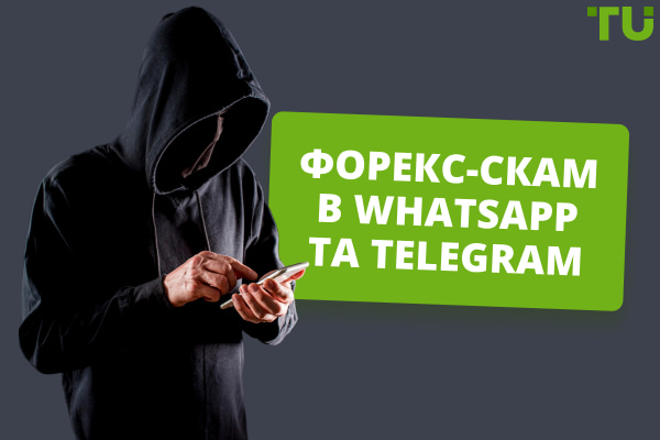 Як працюють Форекс-шахраї в WhatsApp та Telegram 2024