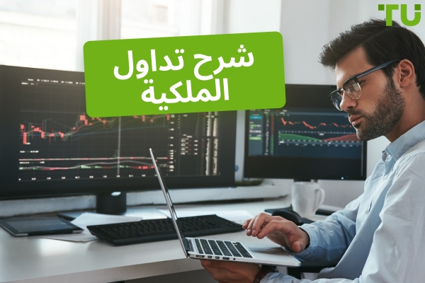شرح تداول الملكية